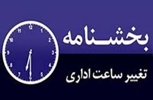 تغییر ساعات اداری درخوزستان