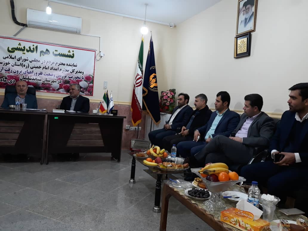 نشست هم اندیشی نماینده مردم مسجدسلیمان و مدیرکل کمیته امداد خوزستان با محوریت بررسی وضعیت فقر و راههای برون رفت از فقر در شهرستان مسجدسلیمان.