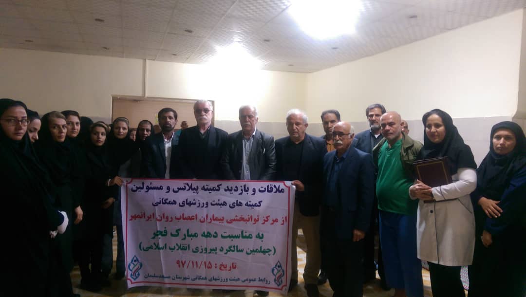 بازدید وملاقات کمیته پیلاتس و مسئولین هیات ورزشهای همگانی از مرکز توانبخشی بیماران اعصاب وروان ایرانمهر