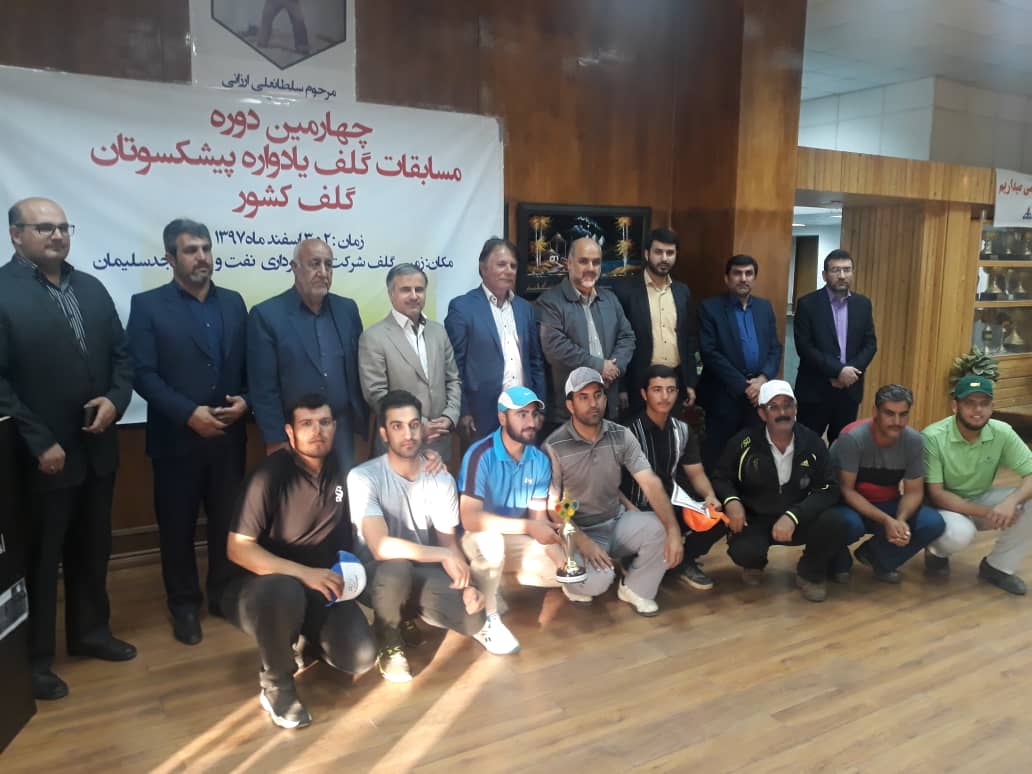 چهارمین دوره مسابقات جام پیشکسوتان گلف مسجدسلیمان به میزبانی هیات گلف مسجدسلیمان برگزار گردید.