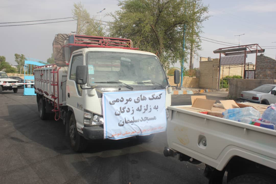 کمک های مردمی شهرستان شوشتر به دست مردم زلزله زده مسجدسلیمان رسید