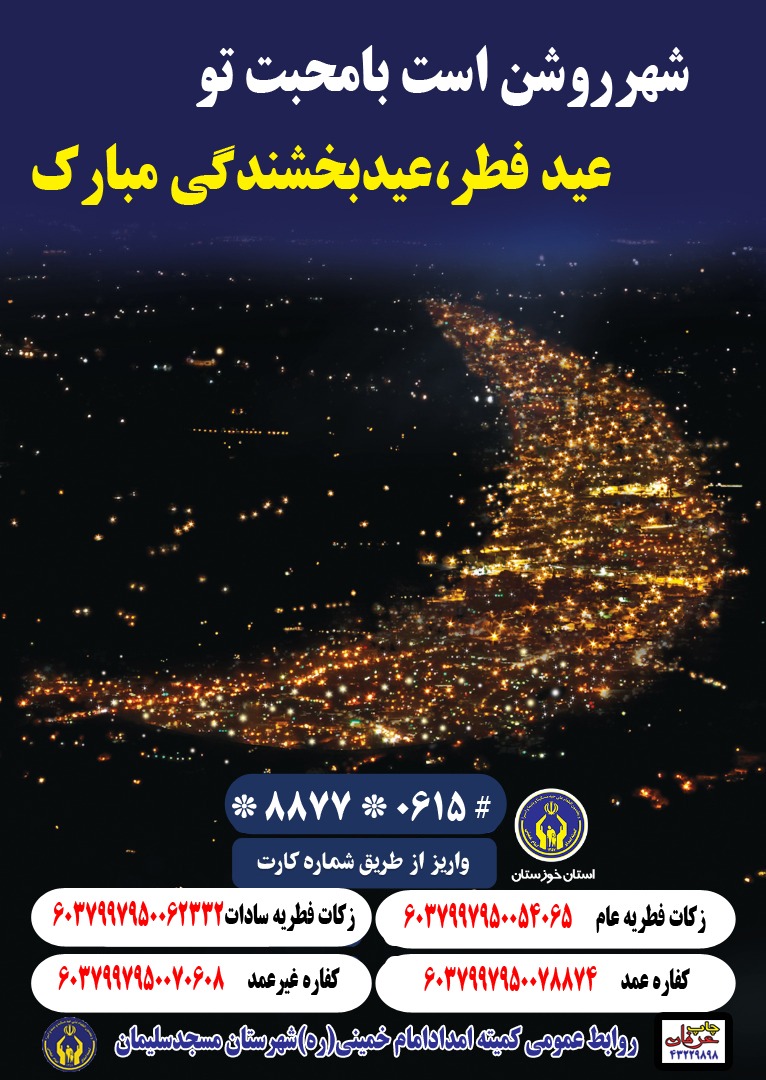 رییس کمیته امداد امام خمینی شهرستان مسجدسلیمان:در این ایام با پرداخت فطریه دل نیارمندان را شاد کنید.