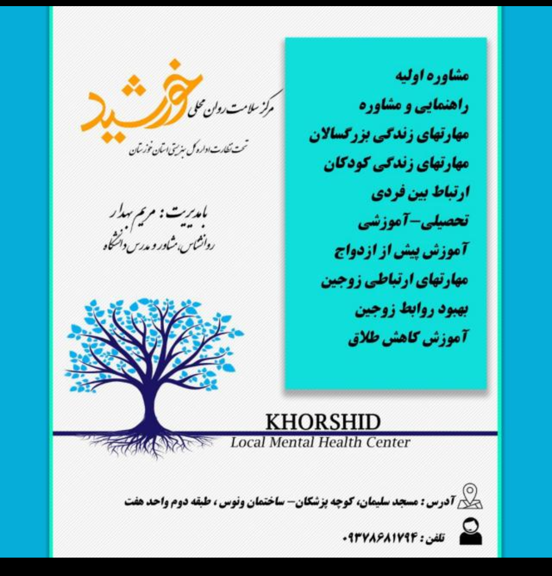 مرکز سلامت روان خورشید افتتاح گردید