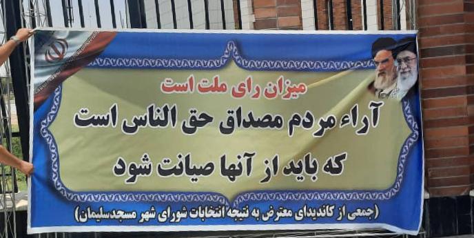 تجمع تعدادی از کاندیدهای شورای شهر  در اعتراض به نتیجه آرا انتخابات در مسجدسلیمان