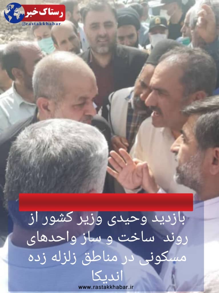 بازدید وحیدی وزیر کشور از روند ساخت و ساز واحدهای مسکونی در مناطق زلزله زده اندیکا