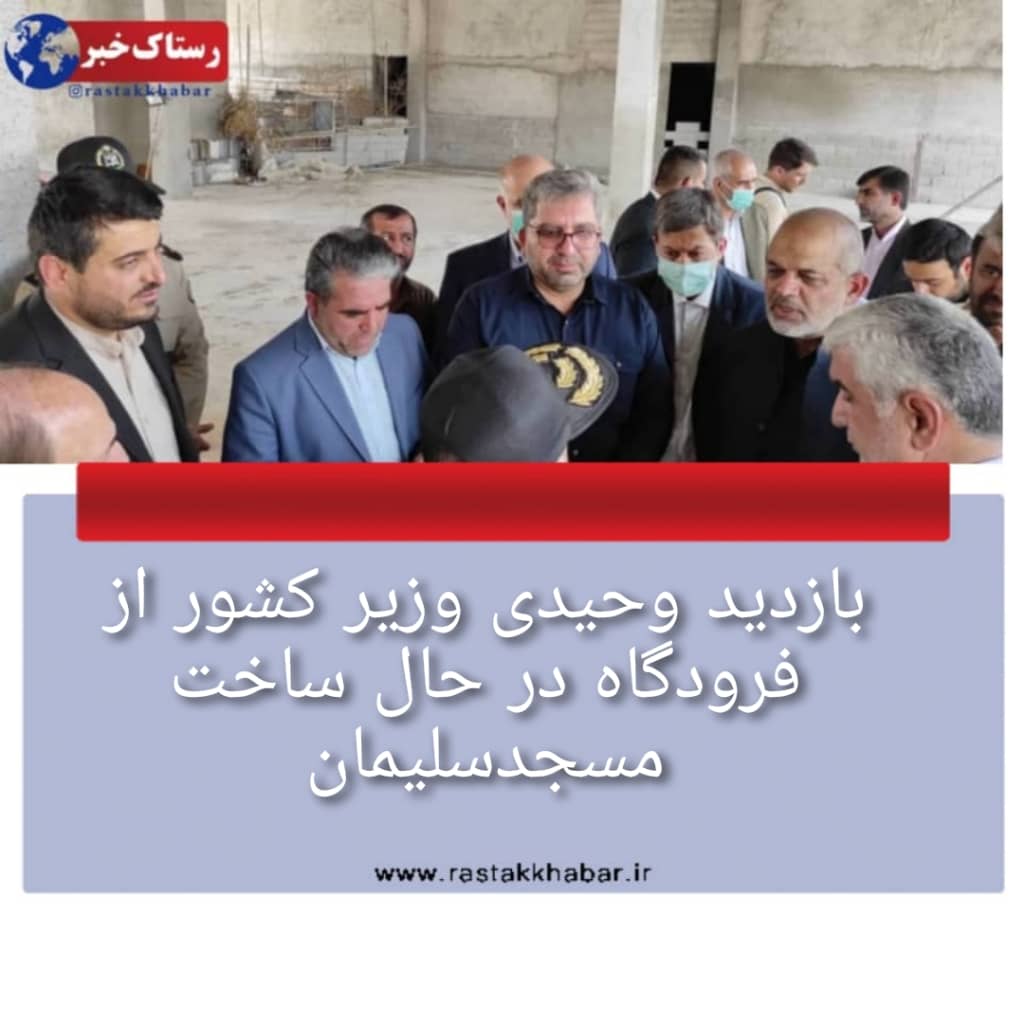 بازدید وزیر کشور از فرودگاه مسجدسلیمان و بررسی روند بازسازی مناطق زلزله زده شهرستان مسجدسلیمان