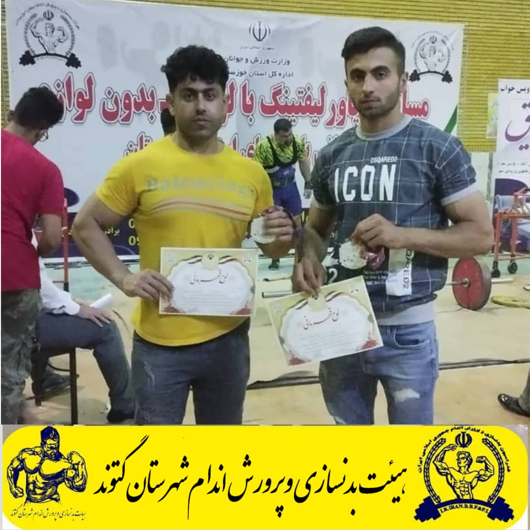 مسابقات پاورلیفتینگ باشگاه‌های خوزستان با شناخت تیم‌های برتر به به پایان رسید.