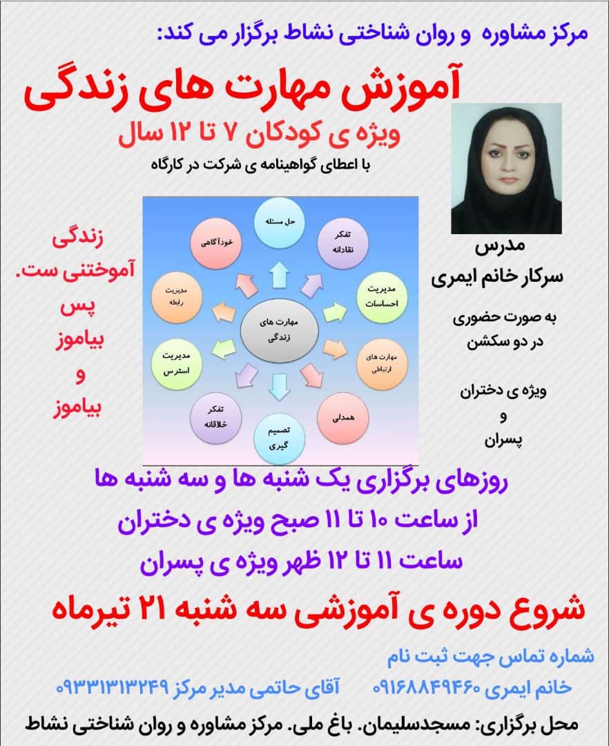 آموزش مهارت های زندگی ویژه کودکان ۷ تا ۱۲ سال در مرکز مشاوره و روانشناختی نشاط