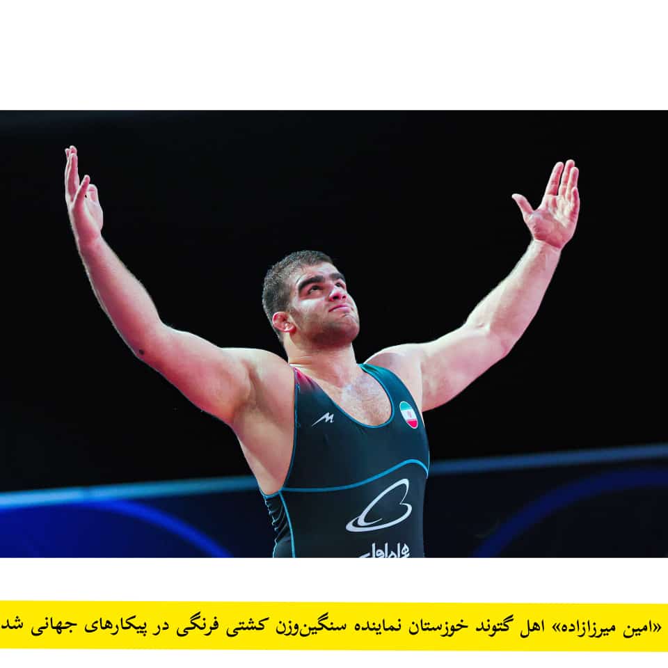 «میرزازاده» نماینده سنگین‌وزن کشتی فرنگی در پیکارهای جهانی شد