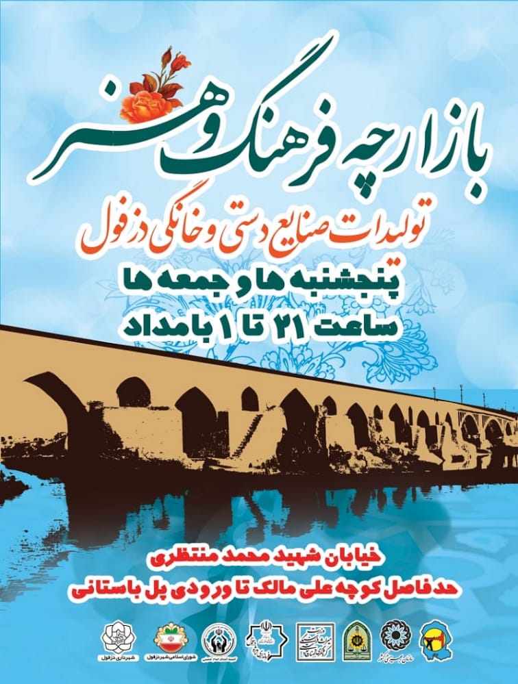 بازارچه فرهنگ و هنر در ورودی پل باستانی دزفول راه‌اندازی شد