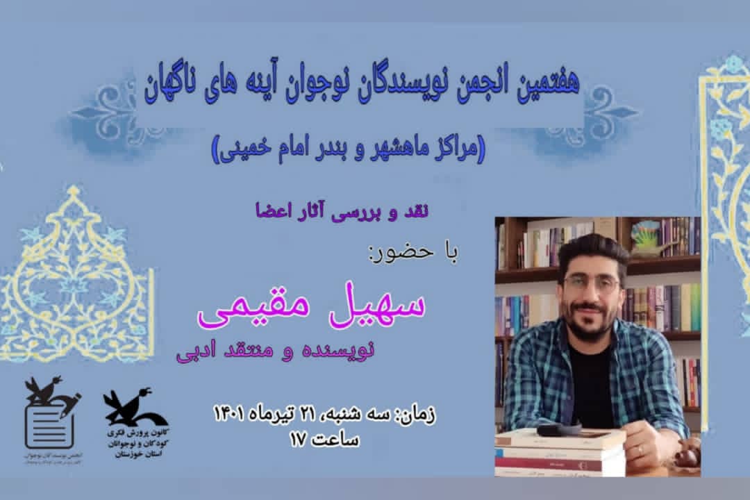 برگزاری هفتمین نشست مجازی انجمن نویسندگان نوجوان مراکز کانون ماهشهر و بندرامام خمینی (ره)