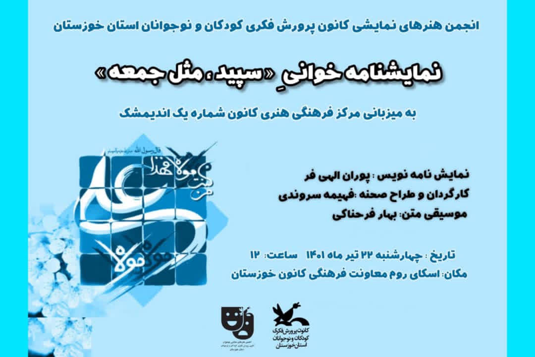 به مناسبت ایام دهه امامت و ولایت نمایشنامه خوانی ” سپید، مثل جمعه” در کانون خوزستان برگزار می‌شود