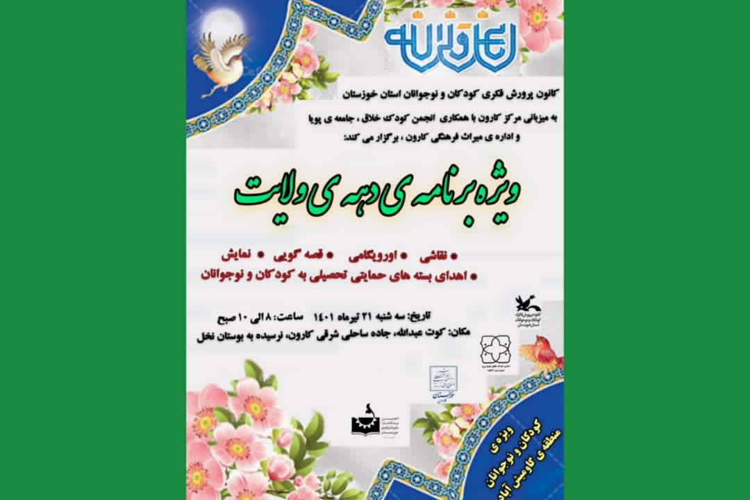 به مناسبت ایام دهه امامت و ولایت ویژه‌برنامه‌ی ” دهه‌ی ولایت” به همت کانون خوزستان برگزار می‌شود