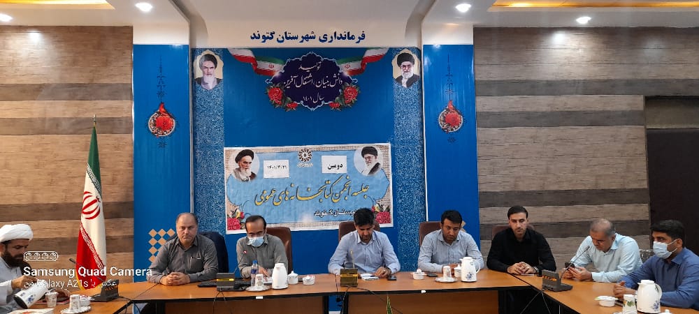 دومیـن جلسه انجمـن کتابـخانه های عمـومی شهـرستان گتـوند برگزار شد.