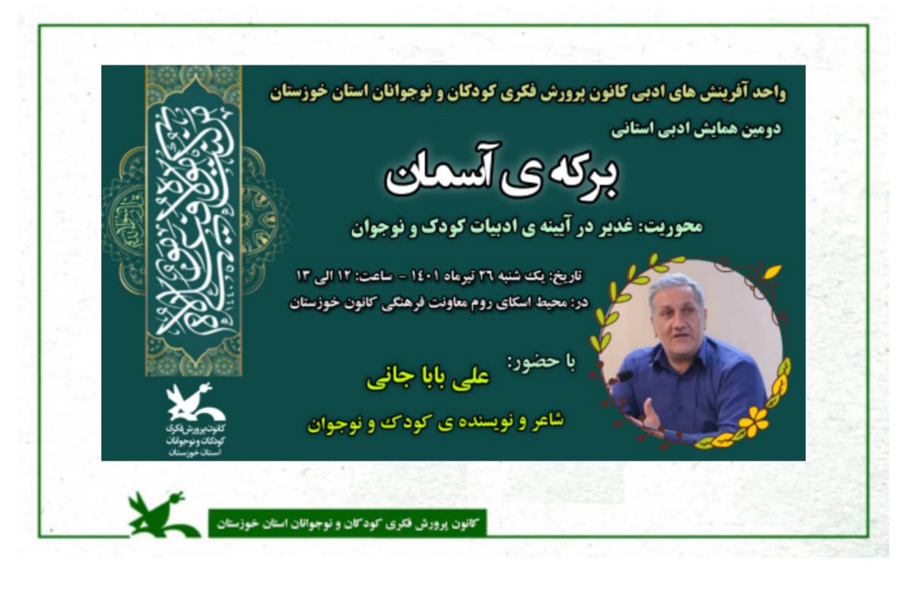 به مناسبت عید سعید غدیرخم دومین همایش ادبی استانی «برکه‌ی آسمان» در کانون خوزستان برگزار می‌شود