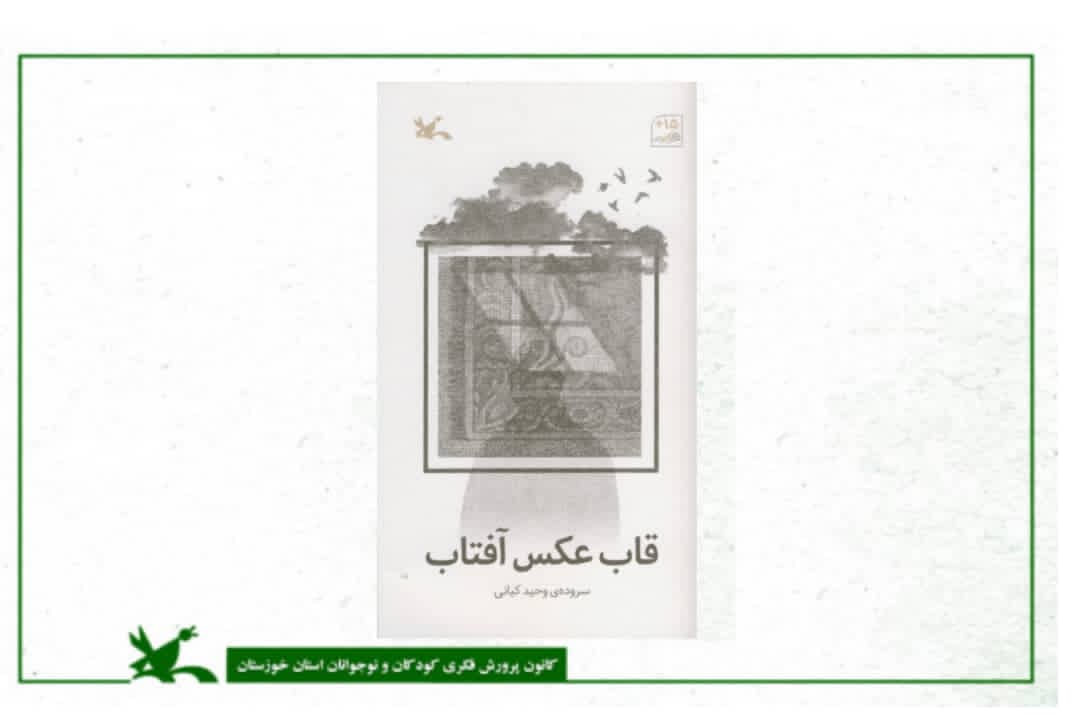 از سوی انتشارات کانون؛ مجموعه اشعار “قاب عکس آفتاب” وحید کیانی منتشر شد