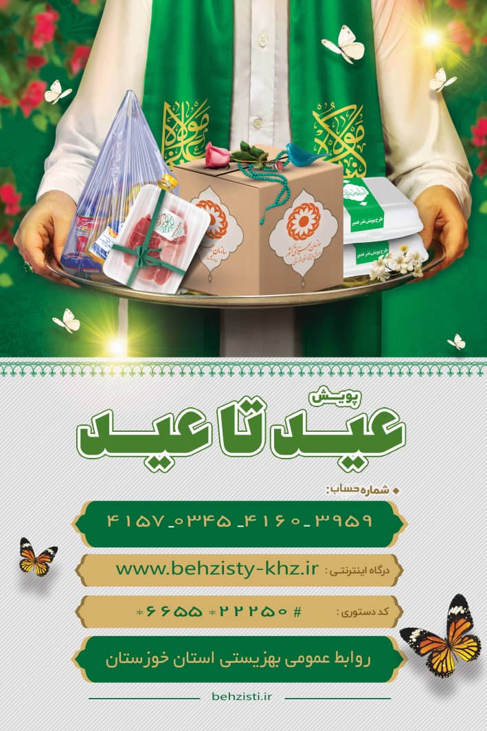 بهزیستی خوزستان آماده دریافت نذورات مردمی در عید قربان است