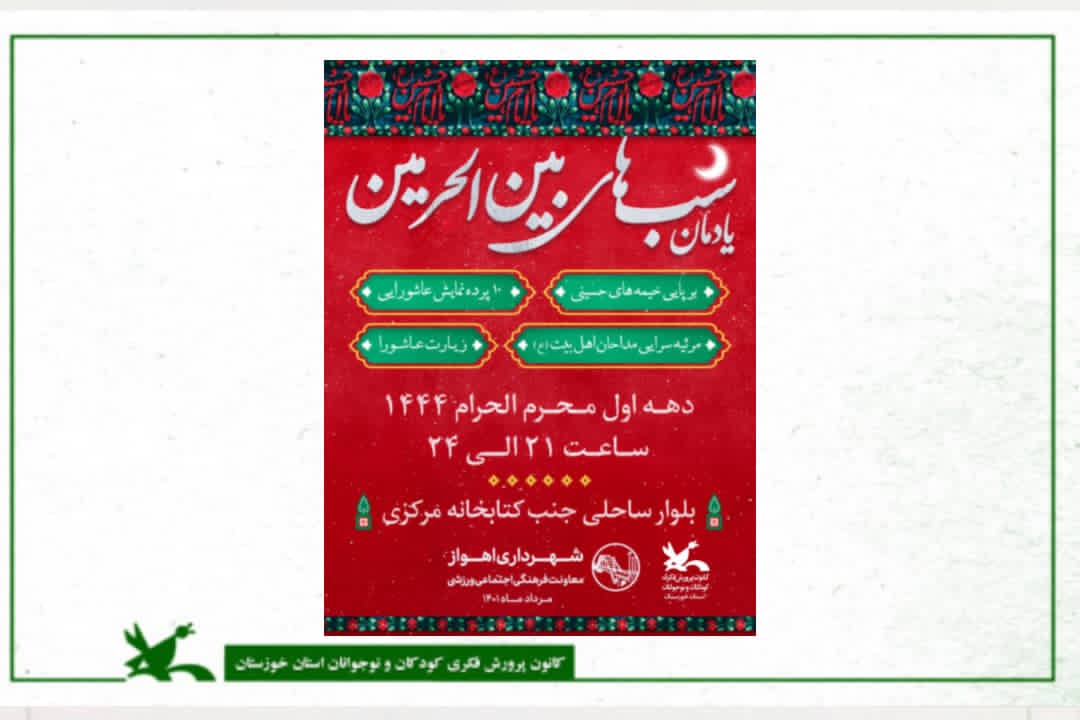 ” یادمان شب‌های بین‌الحرمین”با مشارکت کانون پرورش فکری کودکان و نوجوانان خوزستان و شهرداری اهواز برگزار خواهد شد.