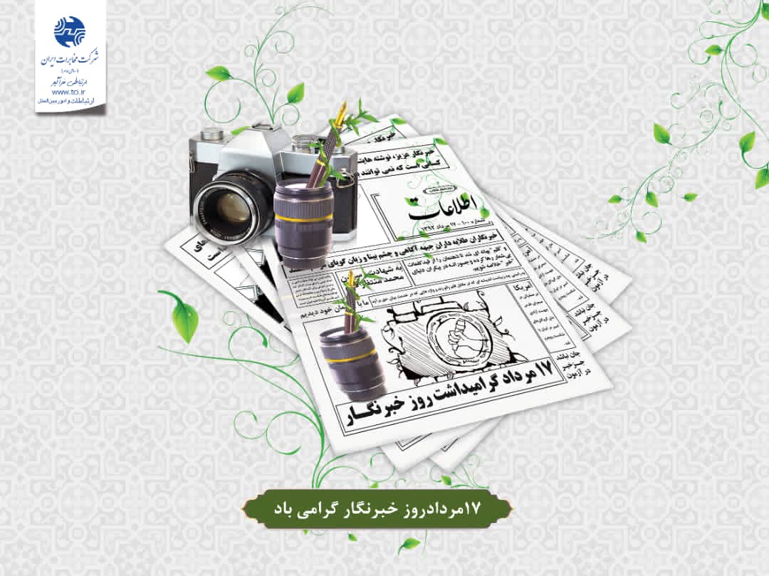 پیام مدیر مخابرات منطقه خوزستان به مناسبت روز خبرنگار