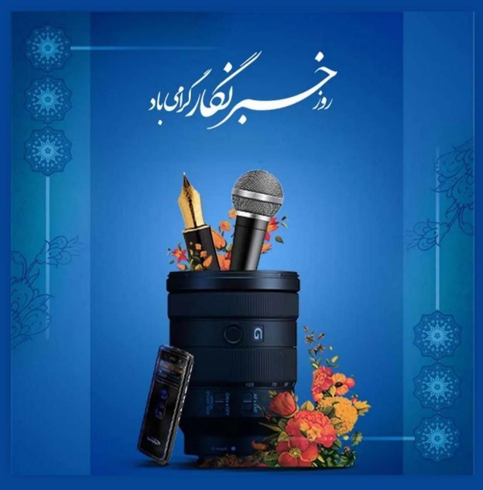 پیام تبریک عضوشورای اسلامی شهرترکالکی به مناسبت فرارسیدن روز خبرنگار
