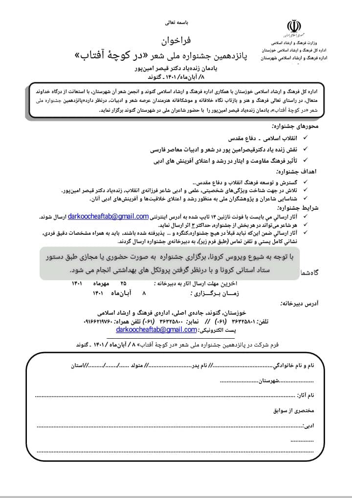 فراخوان پانزدهمین جشنواره ملی شعردرکوچه آفتاب یادمان دکترقیصرامین پورمنتشرشد