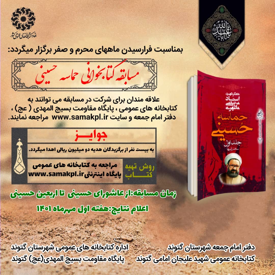 بمناسبت ماههای محرم و صفر ؛ مسابقه بزرگ کتابخوانی در سطح شهرستان گتوند در حال برگزاری است.