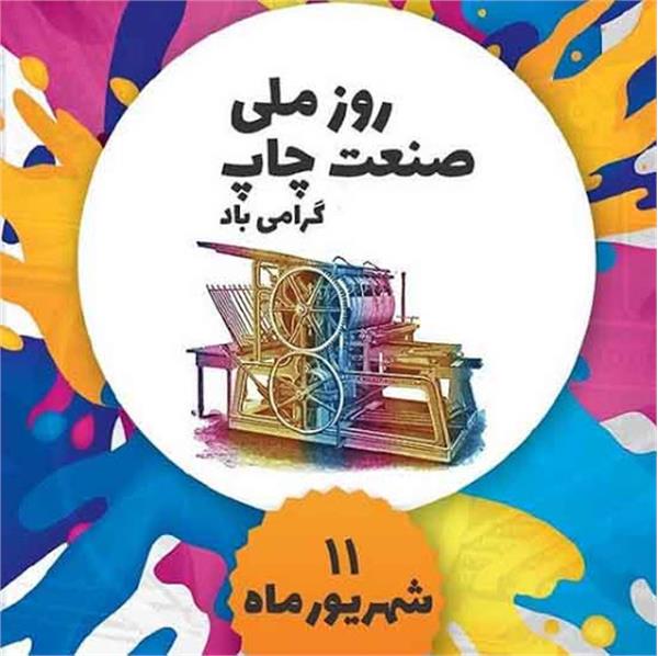 پیام تبریک رئیس اداره فرهنگ وارشاداسلامی شهرستان گتوندبه مناسبت ۱۱ شهریور روزملی صنعت چاپ