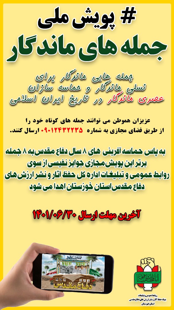 مدیر روابط عمومی اداره‌کل حفظ آثار دفاع مقدس خوزستان خبر داد؛ انتشار پویش مجازی «جمله های ماندگار» در سطح کشور