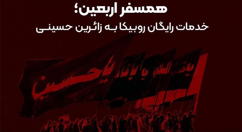 ارتباط رایگان در پیاده‌روی اربعین با “روبیکا”