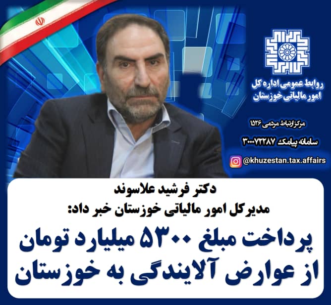مدیرکل امور مالیاتی خوزستان ار پرداخت ۵۳۰۰ میلیارد تومان عوارض آلایندگی به حساب خوزستان خبر داد.