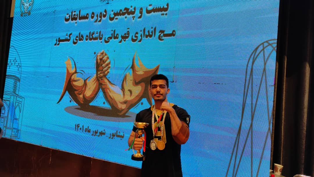 درخشش علیرضا شکاری مقدم در مسابقات مچ اندازی قهرمانی کشور و انتخابی تیم ملی