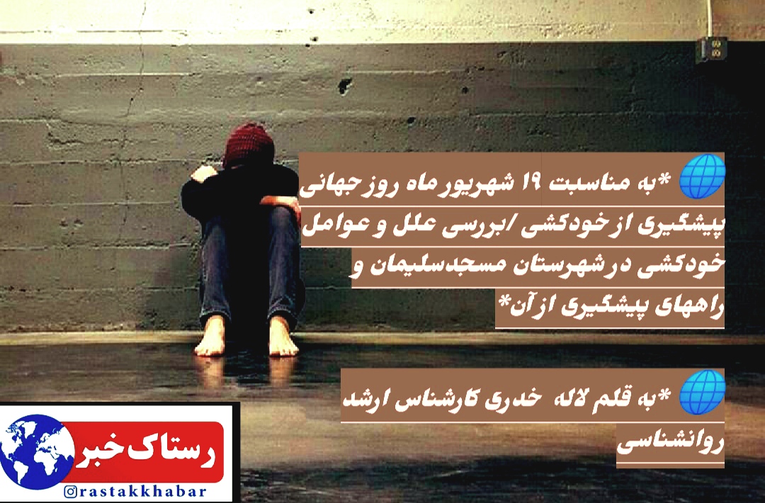 مناسبت ۱۹ شهریور ماه روز جهانی پیشگیری از خودکشی بررسی علل و عوامل خودکشی در شهرستان مسجدسلیمان و راهکارهای پیشگیری از آن