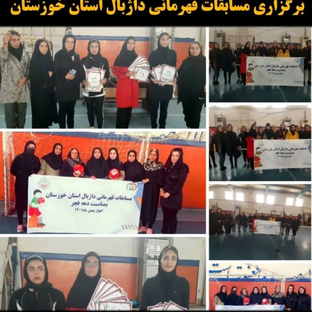 مسابقات قهرمانی داژیال انتخابی تیم استان در اهواز برگزار گردید