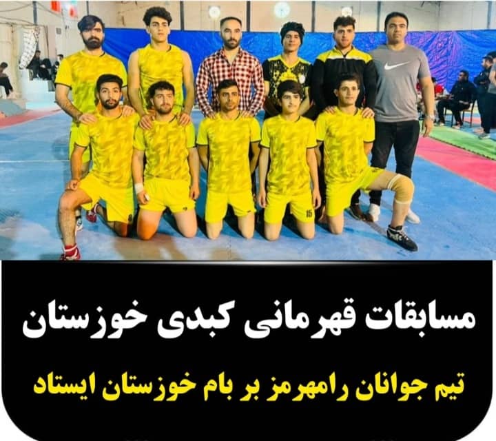تیم کبدی جوانان رامهرمز بر بام خوزستان ایستاد