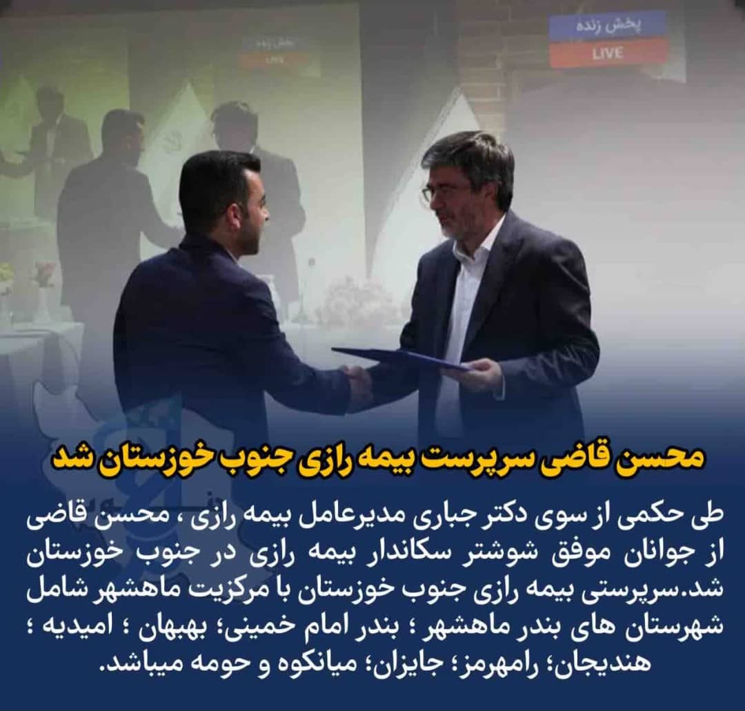 با حکم مدیر عامل؛ محسن قاضی سرپرست بیمه رازی جنوب خوزستان شد