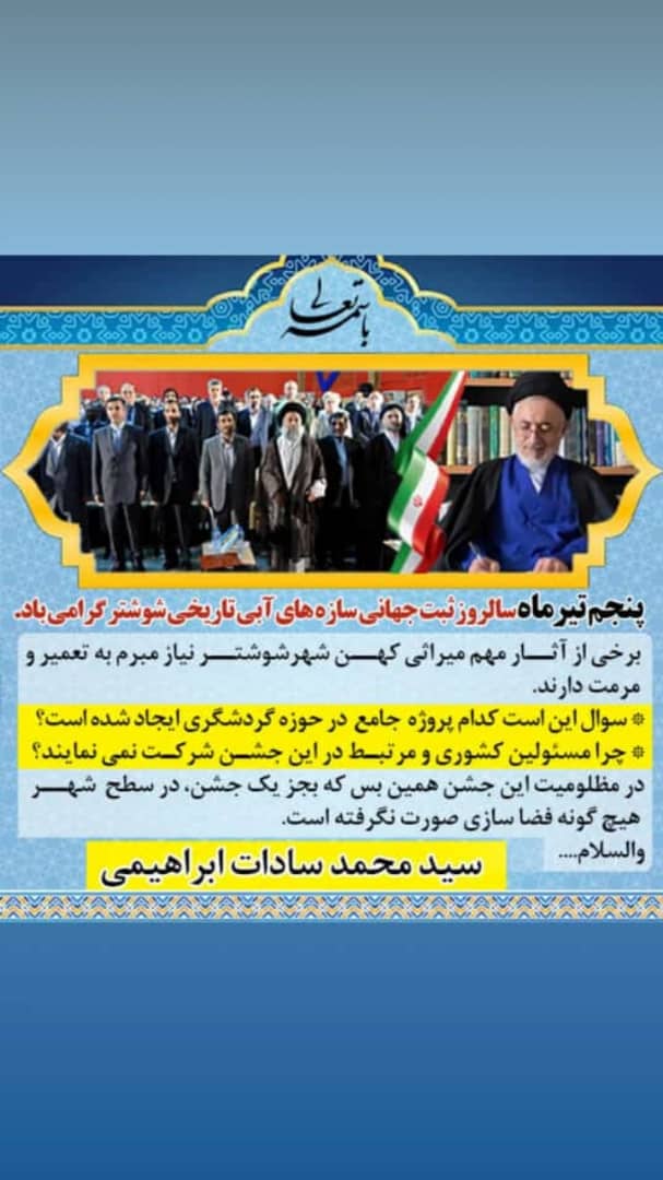 پیام تبریک سید محمد سادات ابراهیمی به مناسبت سالروز جشن ملی سازه های آبی تاریخی شوشتر