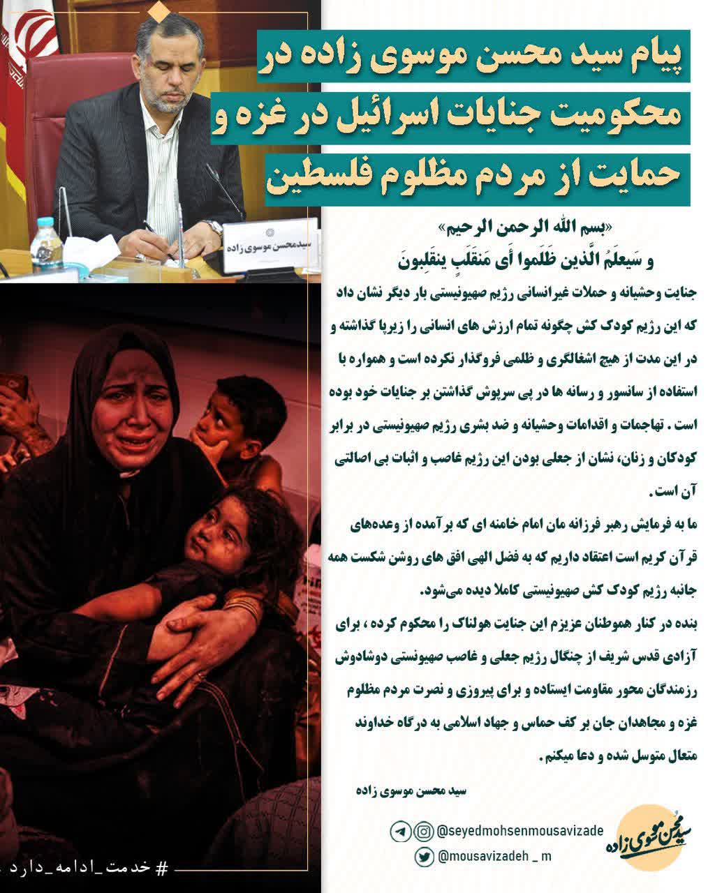 پیام سید محسن موسوی زاده در محکومیت جنایات اسرائیل در غزه و حمایت از مردم مظلوم فلسطین