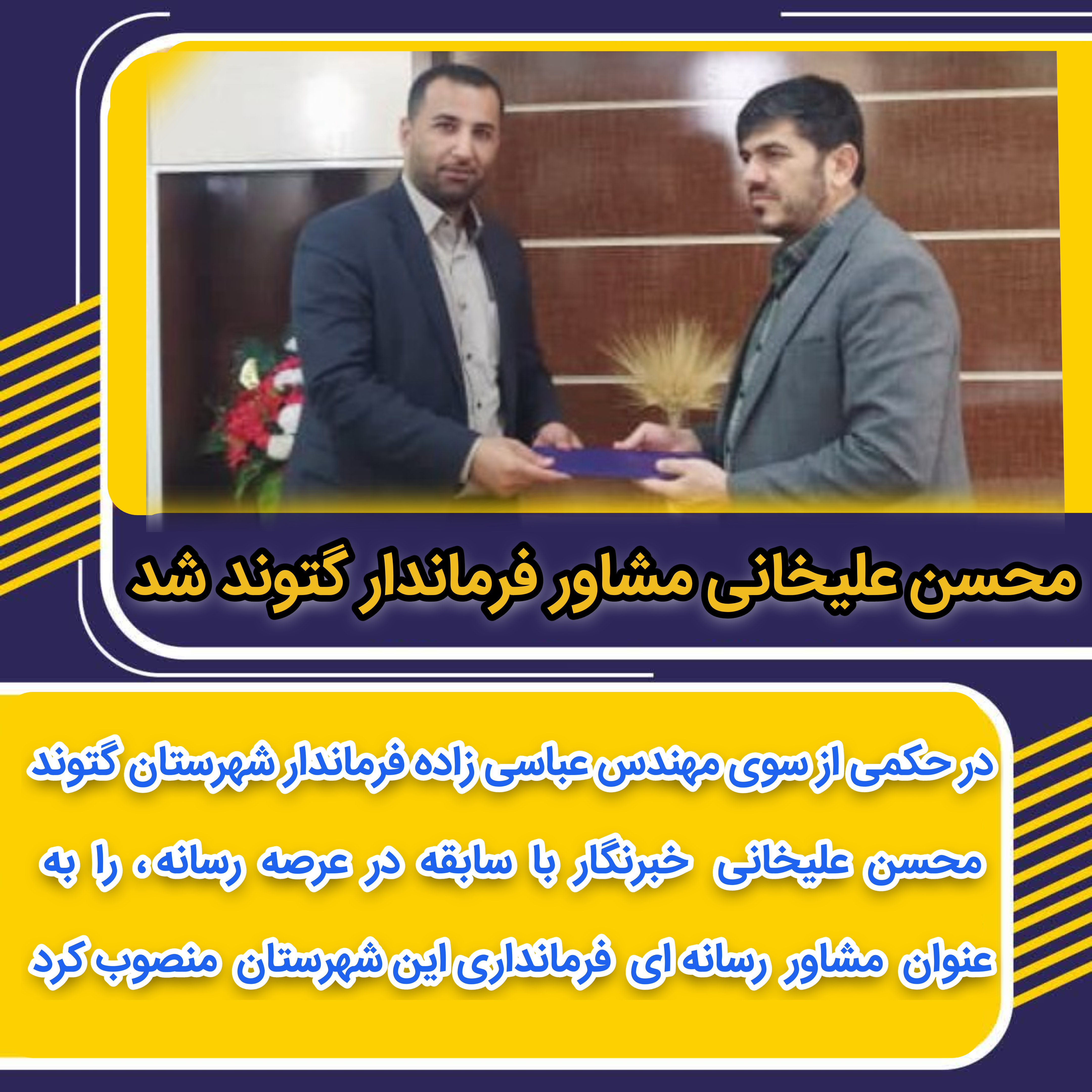 محسن علیخانی به عنوان مشاور فرماندار شهرستان گتوند منصوب شد