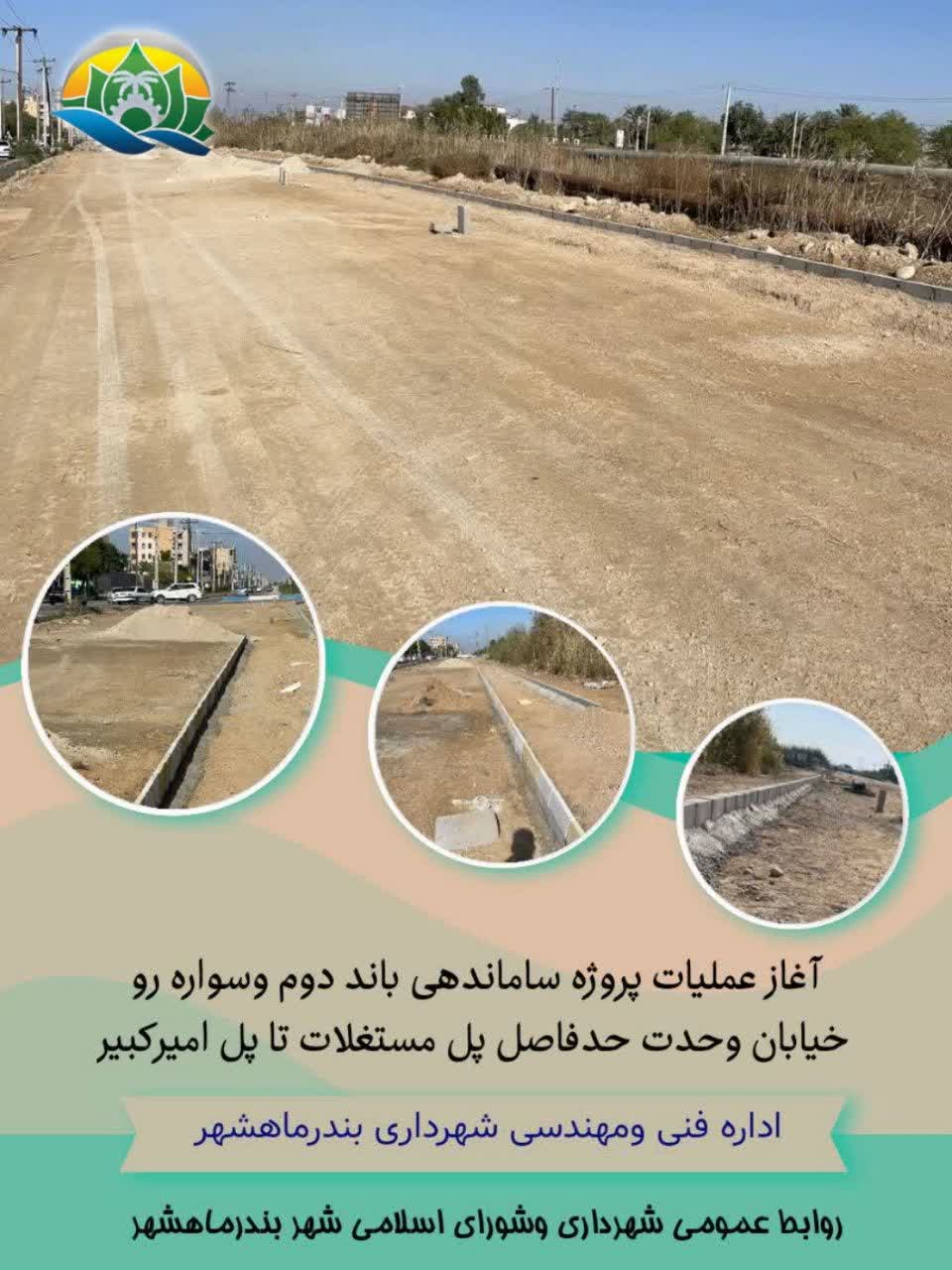 آغازعملیات پروژه ساماندهی باند دوم و سواره رو خیابان وحدت حدفاصل پل مستعان تا پل امیرکبیر