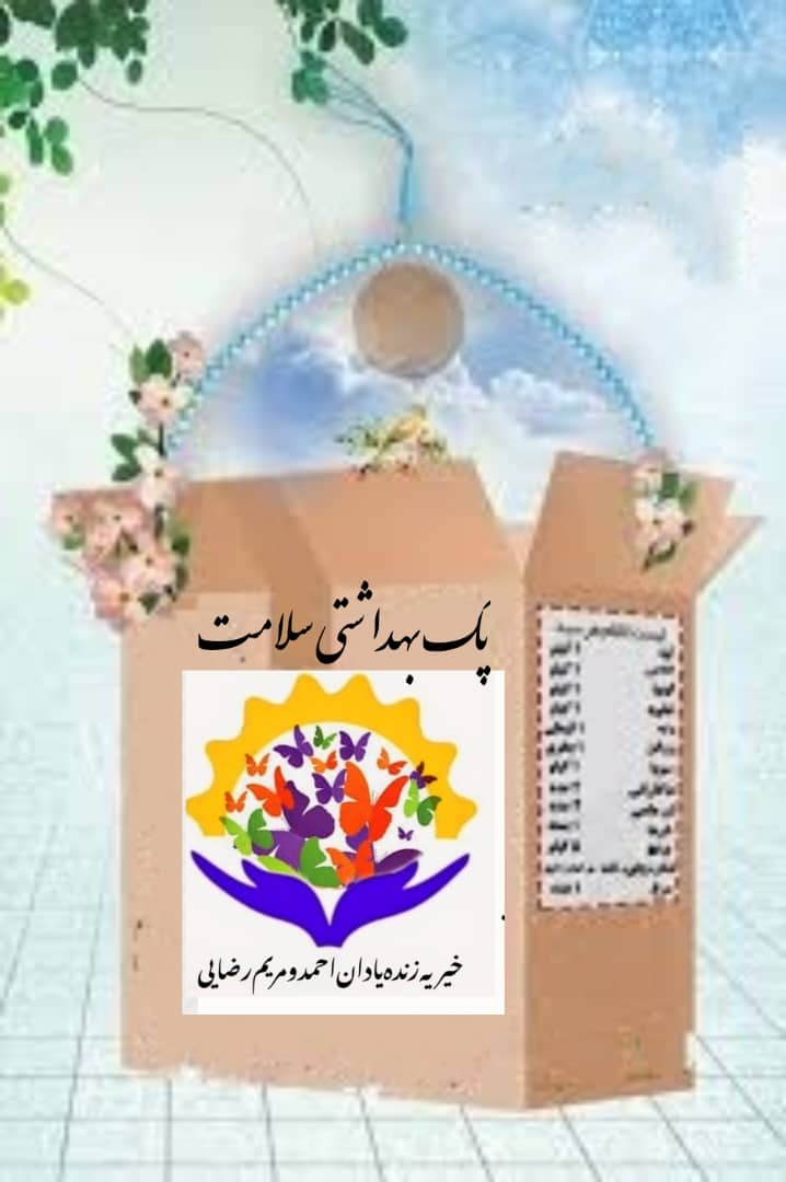 اهدای پک های بهداشتی به خانواده های مددجو نحت پوشش خیریه زنده یادان احمد ومریم رضایی
