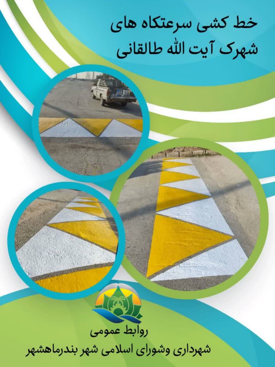 خط کشی سرعتکاه های شهرک آیت الله طالقانی  انجام شد