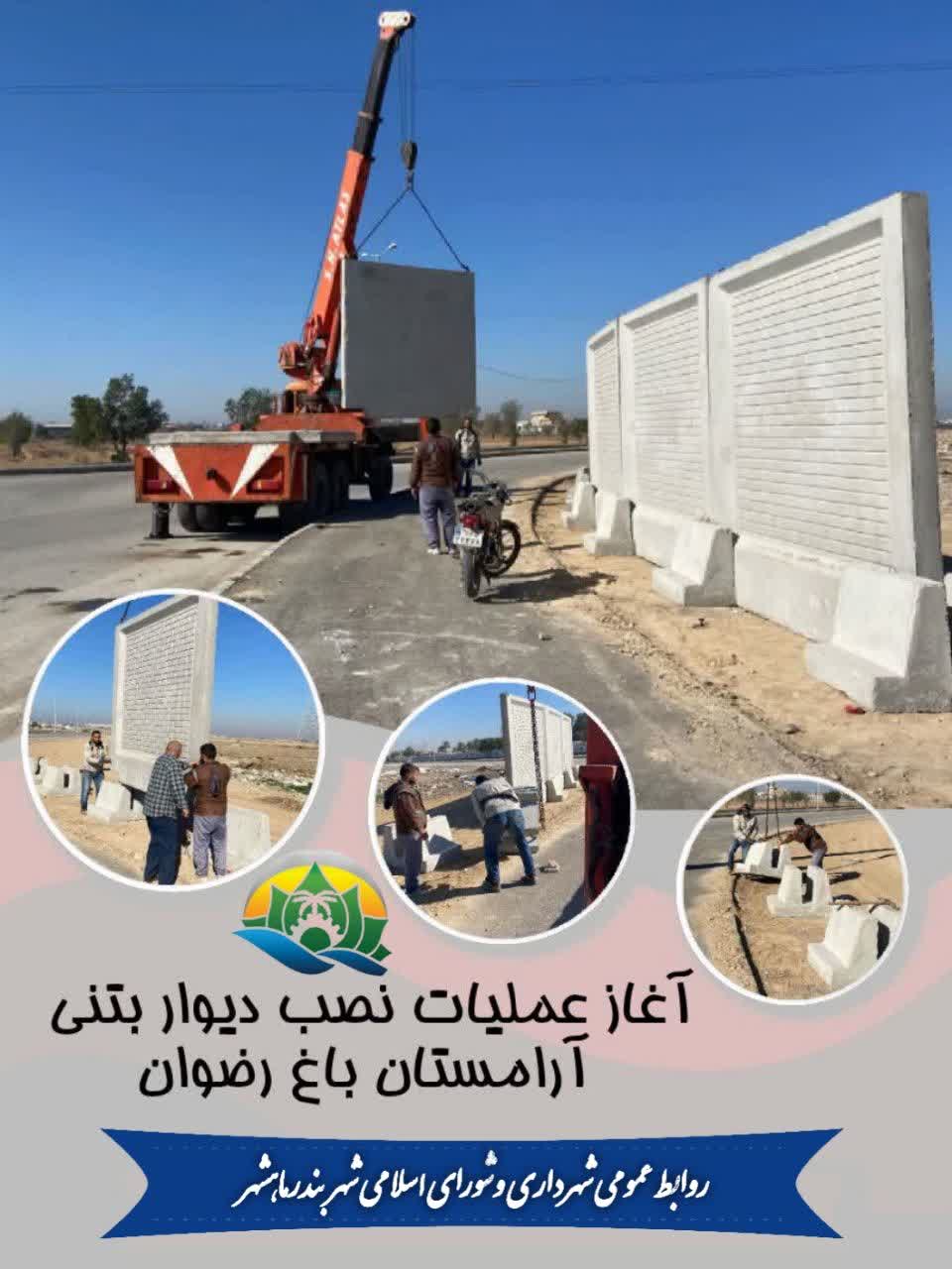 آغاز عملیات نصب دیوار بتنی آرامستان باغ رضوان