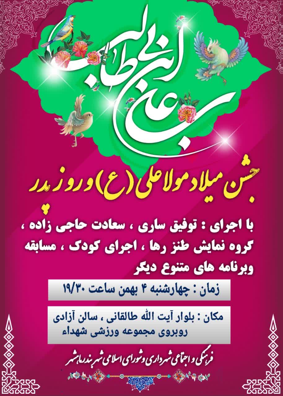 برگزاری جشن میلاد باسعادت مولا علی (ع) و روز پدر در روز چهارشنبه ۴ بهمن ماه توسط شهرداری و شورای اسلامی شهر ماهشهر