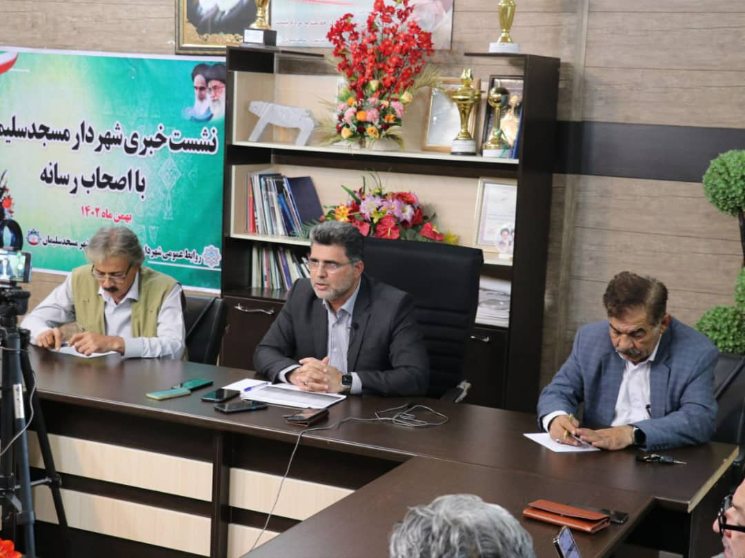 نشست خبری شهردار مسجدسلیمان با اصحاب رسانه برگزار شد