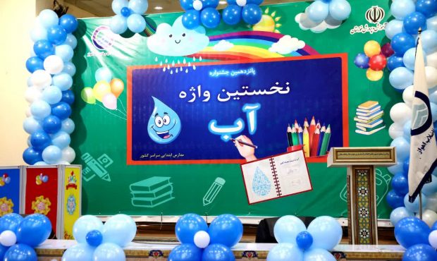 برگزاری پانزدهمین دوره جشنواره نخستین واژه (آب) ویژه مدارس ابتدایی