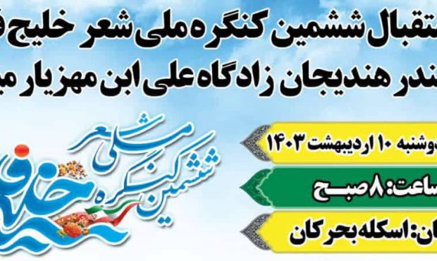 برگزاری ششمین کنگره ملی شعر خلیج فارس همزمان با سالروز ملی خلیج فارس در هندیجان