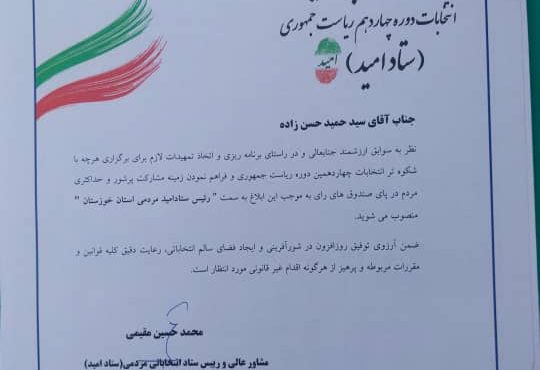 سید حمید حسن زاده به عنوان رئیس ستاد مردمی دکتر پزشکیان استان خوزستان منصوب شد