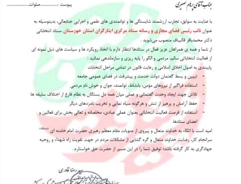 رئیس و نائب رئیس مسئول فضای مجازی و رسانه ستاد مرکزی ایثارگران استان خوزستان منصوب شد.