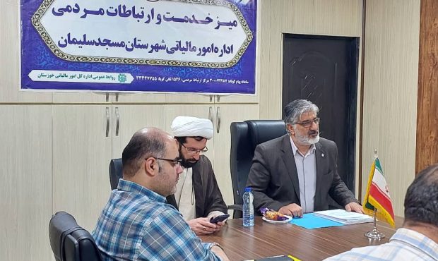 برگزاری جلسه تعاملی و آموزشی تبصره ماده ۱۰۰ قانون مالیاتهای مستقیم در اداره امورمالیاتی شهرستان مسجدسلیمان