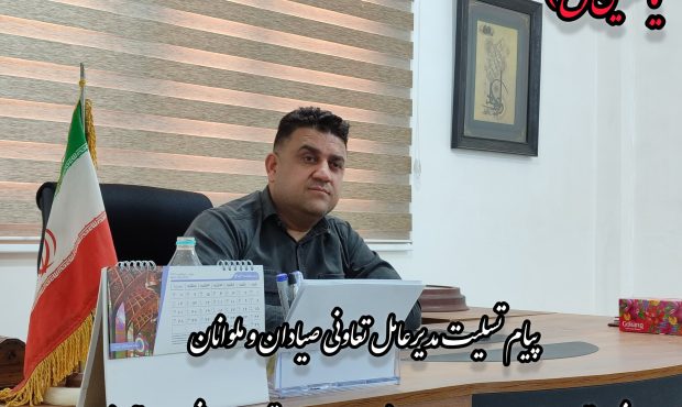 پیام تسلیت مدیرعامل تعاونی صیادان و ملوانان شهرستان هندیجان به مناسبت فرا رسیدن ایام تاسوعا و عاشورای حسینی